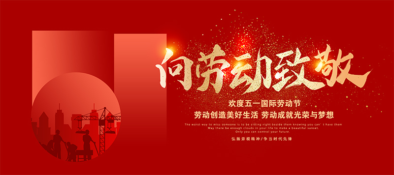 德愷機械全體員工祝祝大家五一勞動節快樂！